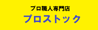 プロ職人の専門店　プロストックへのリンク