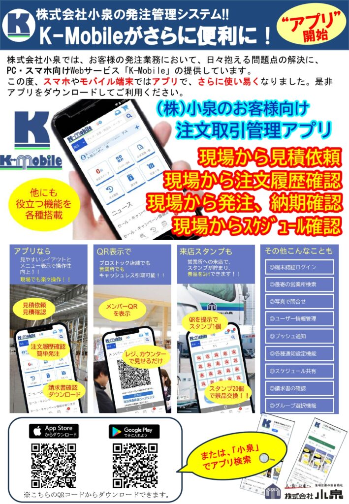 小泉独自アプリK-Mobile①