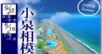 湘南地区　展示会開催