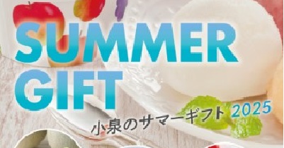 2025　小泉のサマーギフトカタログ