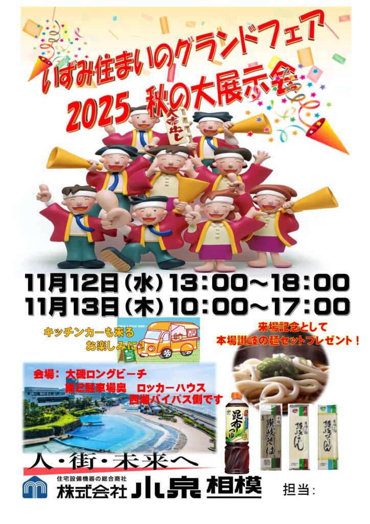 湘南地区　秋の展示会チラシ