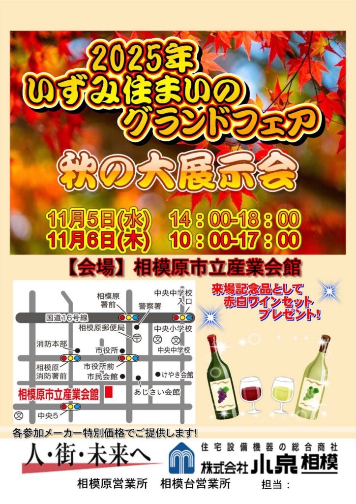 相模地区　秋の展示会チラシ