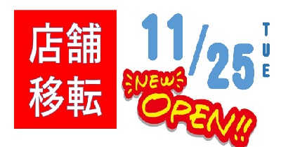 藤沢営業所　移転のご案内